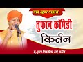 दिवाणे झाले लोक या किर्तनाचे फक्त बाय�