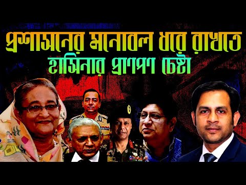 প্রশাসনের মনোবল ধরে রাখতে হাসিনার প্রাণপণ চেষ্টা #Nazmul_Hasan #New_York_Voice