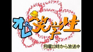 オレたち笑学生