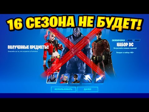 16 СЕЗОНА НЕ БУДЕТ! НОВЫЙ БОЕВОЙ ПРОПУСК В ФОРТНАЙТ! 3 ГЛАВА 1 СЕЗОН! ИВЕНТ 15 СЕЗОНА ДС Х ФОРТНАЙТ!