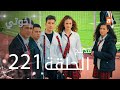 مسلسل إخواتي |  الحلقة 221 | مدبلجة | Kardeşlerim
