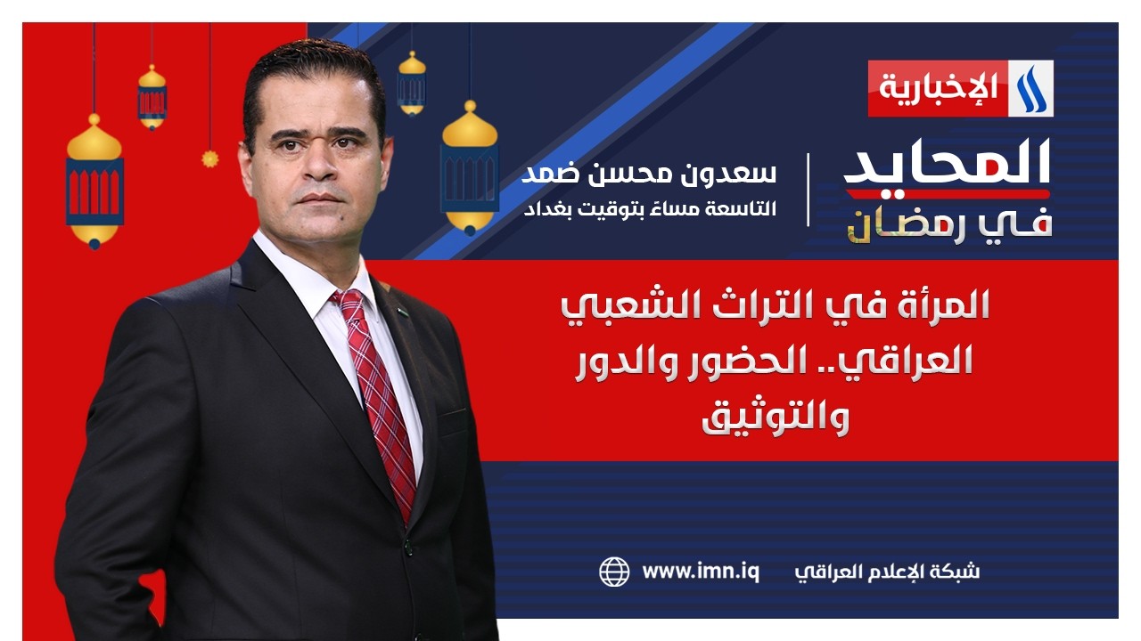 فيديو | المرأة في التراث الشعبي العراقي.. الحضور والدور والتوثيق | المحايد في رمضان مع سعدون محسن ضمد