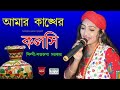 আমার কাঙ্খের কলসি শতরূপা সরকার Satarupa Sarkar A