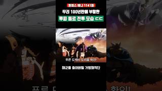 무려 100년만에 부활 니카 루피의 동료 전투 모습 ㄷㄷ #원피스 #shorts