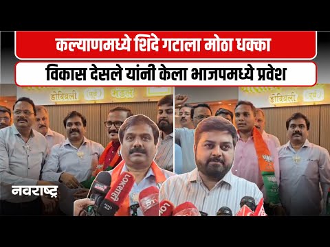 कल्याणमध्ये शिवसेना शिंदे गटाला मोठा धक्का; बड्या नेत्याचा भाजपमध्ये प्रवेश