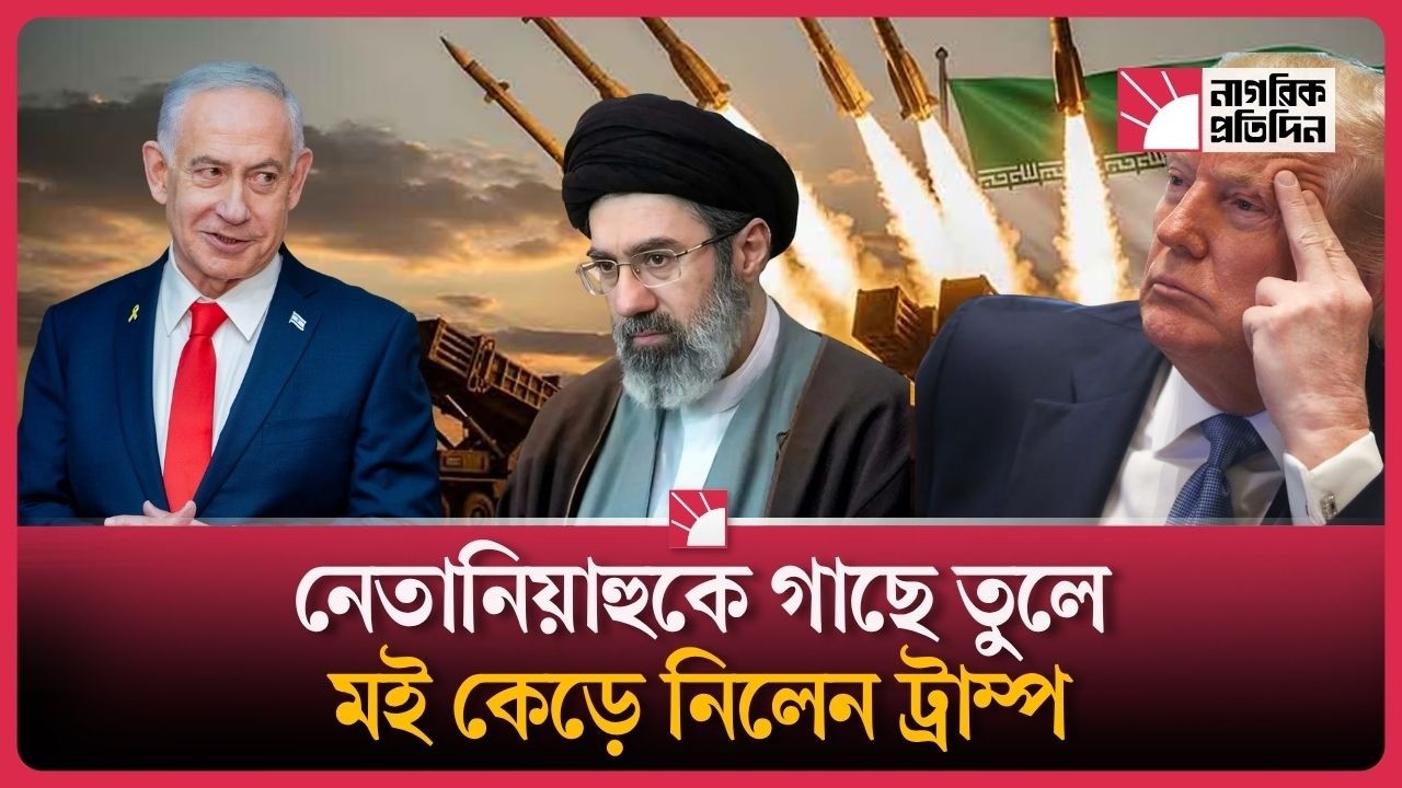 নেতানিয়াহুর সঙ্গে দ্বন্দ্বে ট্রাম্প!