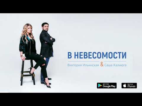 Виктория Ильинская&Саша Калиюга - В невесомости (produced by Sergio Galoyan)