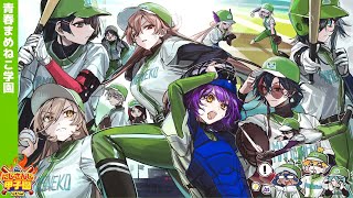 【 #にじ甲2025 】青春まめねこ学園 3年目 夏県大会  最後の夏【パワプロ2025】