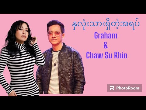 နှလုံးသားရှိတဲ့ အရပ် -ဂရေဟမ် & ချောစုခင် Hna Lone Thar Shi Tae A Yat -Graham & @ChawSuKhin