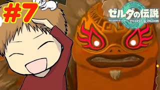 【初見攻略】とにかく楽しむ!! 途中でやめない!!　#7【ゼルダの伝説 ティアーズ オブ ザ キングダム】
