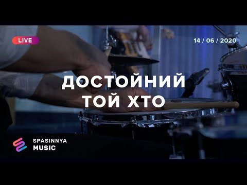 ДОСТОЙНИЙ ТОЙ ХТО (Live) - Церковь «Спасение» ► Spasinnya MUSIC