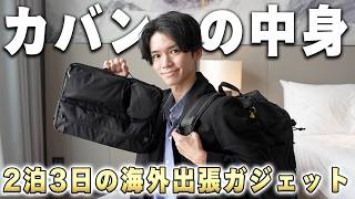 出張に連れて行く1軍ガジェット／便利グッズ。 機内持ち込みも快適！【 What's in my bag? ｜カバンの中身】