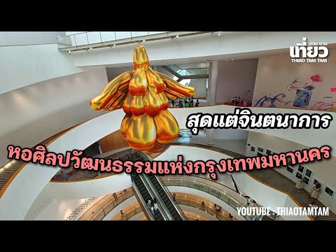 894.หอศิลปวัฒนธรรมแห่งกรุงเทพมหานคร : BANGKOK ART AND CULTURE CENTRE (BACC)