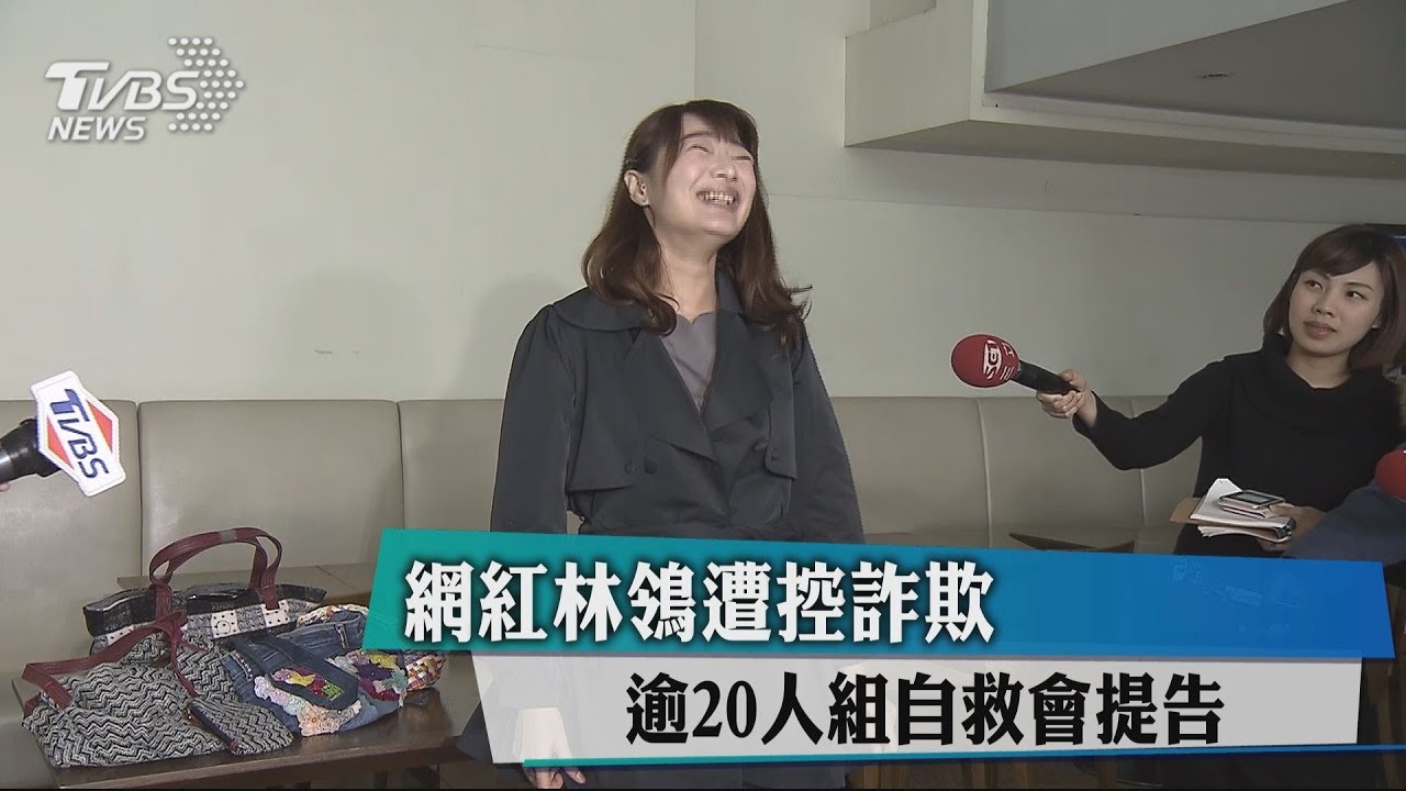 網紅林鴒遭控詐欺 逾20人組自救會提告