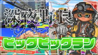 【野良3】でんせつ700：ビッグビッグラン！！ 黄金ランダム編成：クマフェス【サーモンランNW】