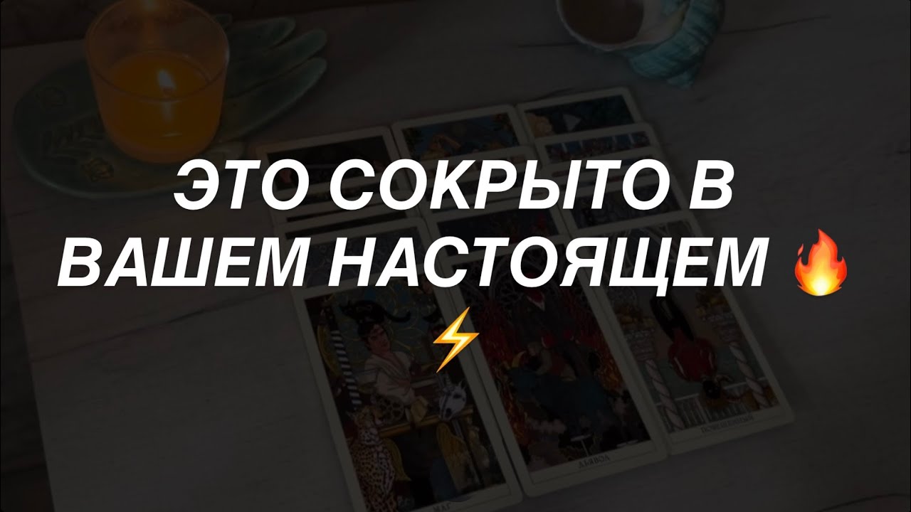 Таро расклад для мужчин. Скрытое в Вашем Настоящем 🔥⚡️☀️