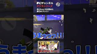 【荒野行動】夢幻チャンネル ゲリラシリーズ13 #Shorts