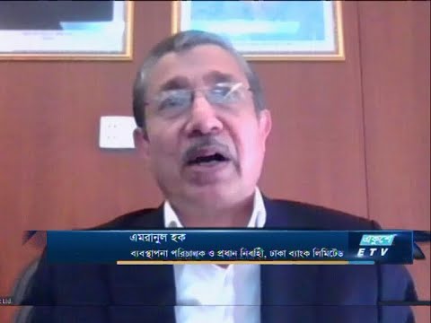 ETV Business | এমরানুল হক-ব্যবস্থাপনা পরিচালক ও প্রধান নির্বাহী, ঢাকা ব্যাংক লিমিটেড।