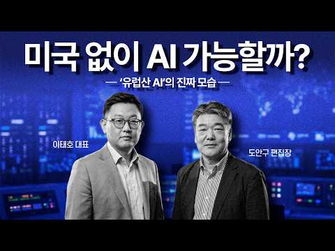유럽 AI 대전환 총정리, 340조 투자에도 전기가 부족하다!