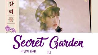 【かなるび/歌詞/日本語字幕】Secret Garden (비밀의 화원) - IU