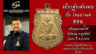 หรียญหลวงพ่อไซร้ วัดช่องลม จ.อุตรดิตถ์ รุ่นแรก ปี พ.ศ.2498 หยิบกล้องส่องพระกับโทนบางแค หรียญหลวงพ่อไซร้ วัดช่องลม จ.อุตรดิตถ์ รุ่นแรก ปี พ.ศ.2498 หยิบกล้องส่องพระกับโทนบางแค