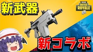【フォートナイト】新武器のバーストSMGスタティックと新コラボにあいつが来るかもしれない！？【ゆっくり実況】