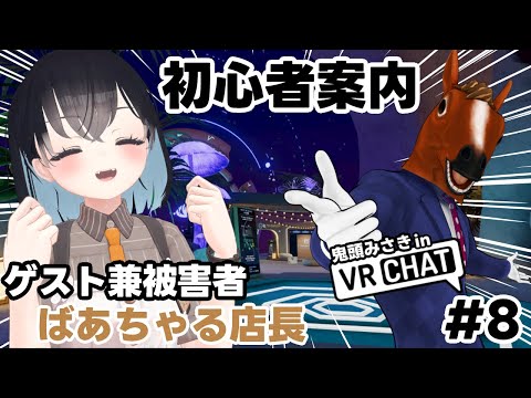 VRChat#8 ФŹĹݤʡˤˤԡ