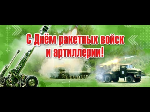 День Ракетных Войск И Артиллерии Видео Поздравление