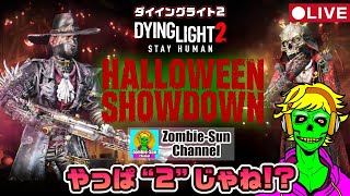 【2025ハロウィン】ダイイングライト 2 PC タワーレイド 実況ライブ！【イベント】PS4 PS5 Xbox #DyingLight2 #ダイイングライト2 #ゲーム実況 Tower Raid