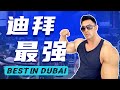 【肌肉圣地】土豪国迪拜超级健身房大揭秘