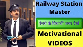 रेलवे के विद्यार्थी जरूर देखें | RRB NTPC Exam Station Master Motivational Videos| मेहनत करने लग जाओ