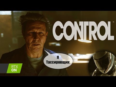 Control - Марина в стране чудес!