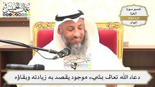 436- دعاء الله تعالى بشيء موجود يقصد به زيادته وبقاؤه - عثمان الخميس