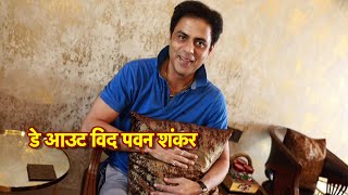 Dayout With Pawan Shankar Aka Guddan's Jamai Raja Vikrant! video