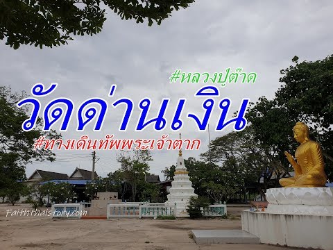 วัดด่านเงิน