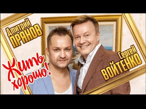 Дмитрий   Прянов и Сергей  Войтенко -  ЖИТЬ ХОРОШО -