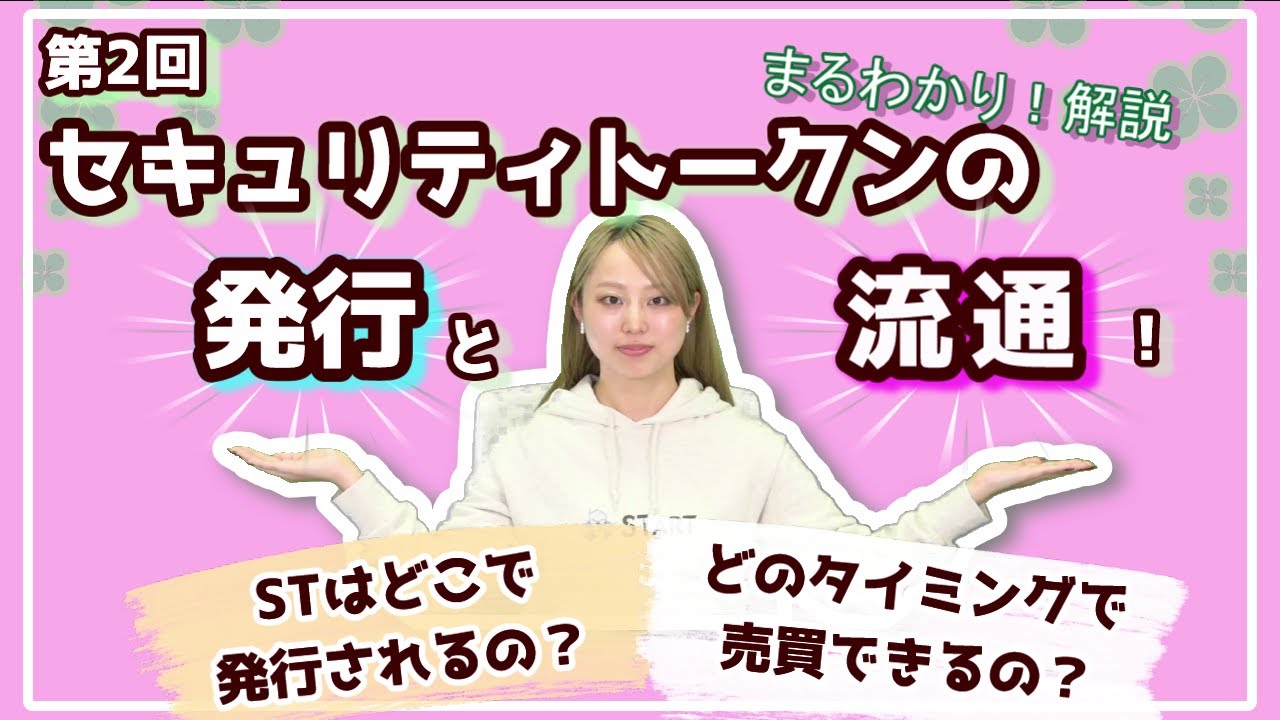 第2回 セキュリティトークンの発行と流通!