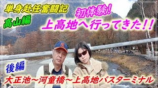 #90【初体験！上高地へ行ってきた！！後編】単身赴任奮闘記　高山編　第８回