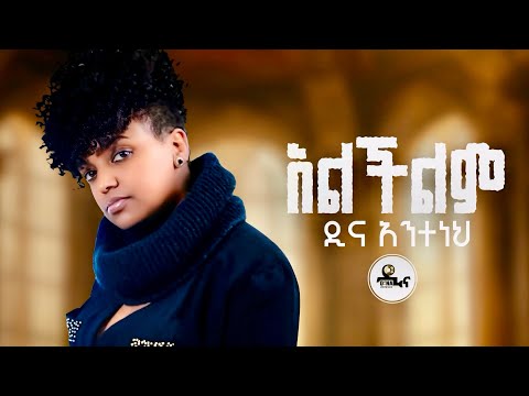 Dina Anteneh - Alchlem | አልችልም - New Ethiopian Music 2025 (Lyrics Video)
