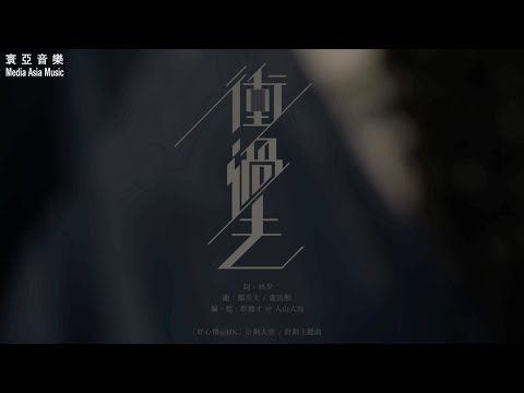 Video thumbnail for 衝過去 (Through The Hurdles)