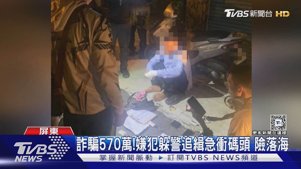 差一點點就落海!詐騙嫌犯躲警追 直衝東琉碼頭