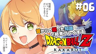 ＼💥ドラゴンボールKAKAROT 実況 06🥕／トランクス強すぎてわらうWWWWWW〖勇凪エレナ / ビビドニア物語〗※初見実況/ネタバレ注意※