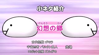 うぷとらまんじゅう 小ネタ紹介動画「幻想の郷」編