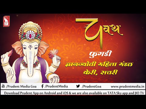 फुगडी | ज्ञानज्योती महिला मंडळ – केरी, सत्तरी | Chavath 2022 | Prudent