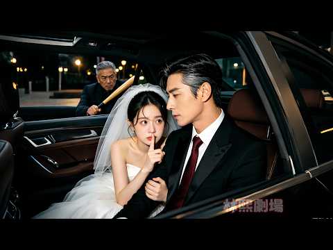被叔父逼嫁給老頭，她逃婚闖入冷酷總裁的車中，怎料禁慾了30年的總裁對楚楚可憐的模樣動了心，當場帶她去民政局閃婚，從此人生改命，被他寵入骨！#逆襲之路 #霸道总裁 #灰姑娘 #爱情 #甜宠 #短剧