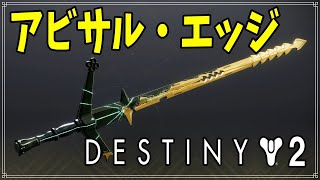 【最終形態】下界武器‐剣　アビサル・エッジ！【ディスティニー２】