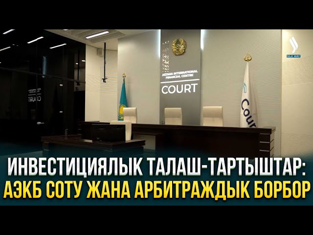 Инвестициялык талаш-тартыштар: АЭКБ соту жана арбитраждык борбор