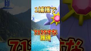【注意】⚠️ほしのすな大量⚠️大損する落とし穴注意。ほしのすな爆増の人気(？)ポケモンが登場！スーパーメガレイドデイ、メガスターミーが開催【ポケモンGO】#ポケモンGO #島名なまし　#メガスターミー