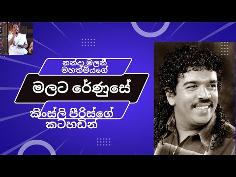 Malata renu se oba laga innam kinsli peiris song