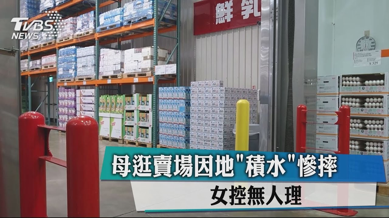 母逛賣場因地「積水」慘摔 女控無人理